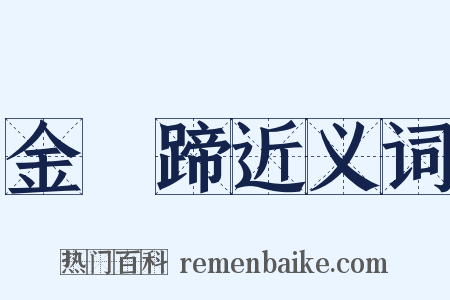 金褭蹄近义词是什么意思的图片